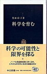 【中古】科学を育む /中央公論新社/黒田玲子（新書）