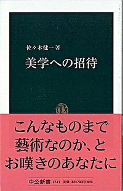 【中古】美学への招待 /中央公論新社/佐々木健一（美学）（新書）