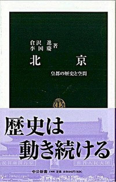 【中古】北京 皇都の歴史と空間 /中央公論新社/倉沢進（新書）