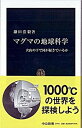 【中古】マグマの地球科学 火山の下で何が起きているか /中央公論新社/鎌田浩毅(新書)