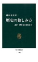 【中古】歴史の愉しみ方 忍者 合戦 幕末史に学ぶ /中央公論新社/磯田道史（新書）