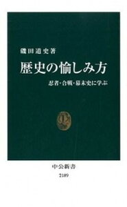 【中古】歴史の愉しみ方 忍者・合戦・幕末史に学ぶ /中央公論新社/磯田道史（新書）