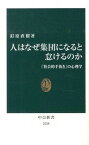 【中古】人はなぜ集団になると怠けるのか 「社会的手抜き」の心理学 /中央公論新社/釘原直樹（新書）