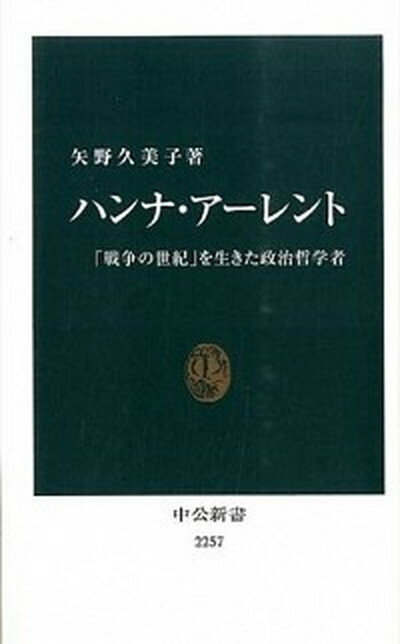 【中古】ハンナ・ア-レント 「戦争の世紀」を生きた政治哲学者 /中央公論新社/矢野久美子（新書）