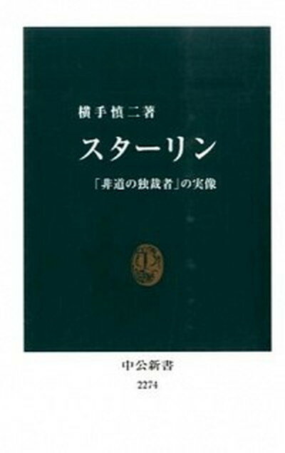 【中古】スタ-リン 「非道の独裁者」の実像 /中央公論新社/横手慎二（新書）