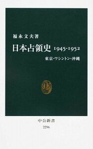 【中古】日本占領史1945-1952 東京・ワシントン・沖縄 /中央公論新社/福永文夫(新書)