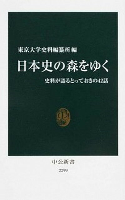 【中古】日本史の森をゆく 史料が語るとっておきの42話 /中央公論新社/東京大学史料編纂所（新書）