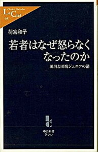 【中古】若者はなぜ怒らなくなったのか 団塊と団塊ジュニアの溝 /中央公論新社/荷宮和子（新書）