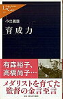 【中古】育成力 /中央公論新社/小出義雄（新書）