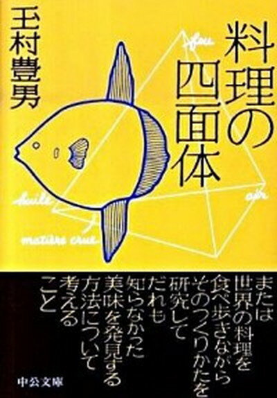 【中古】料理の四面体 /中央公論新社/玉村豊男（文庫）