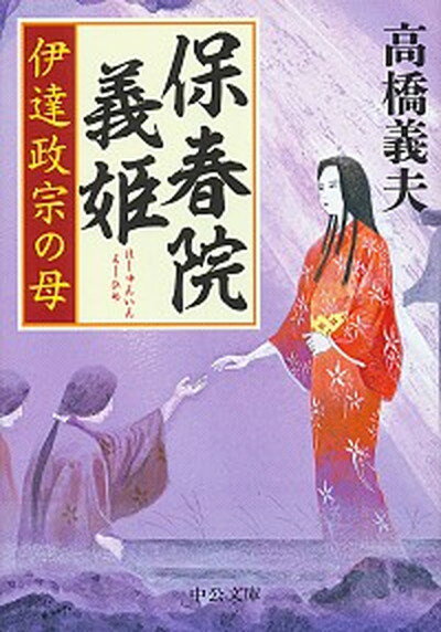 【中古】保春院義姫 伊達政宗の母 /中央公論新社/高橋義夫（文庫）