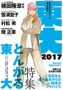 【中古】東大 2017 /東京大学新聞社/東京大学新聞社(単行本(ソフトカバー))