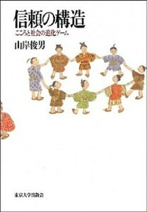 【中古】信頼の構造 こころと社会の進化ゲ-ム /東京大学出版会/山岸俊男(ハードカバー)