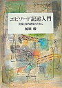 【中古】エピソ-ド記述入門 実践と質的研究のために /東京大学出版会/鯨岡峻（単行本）