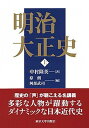 【中古】明治大正史 上 /東京大学出版会/中村隆英(単行本)