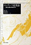 【中古】コンテンツ産業論 混淆と伝播の日本型モデル /東京大学出版会/出口弘（単行本）