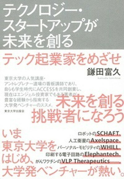【中古】テクノロジー・スタートアップが未来を創る テック起業家をめざせ /東京大学出版会/鎌田富久（単行本）