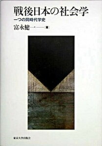 【中古】戦後日本の社会学 一つの同時代学史 /東京大学出版会/富永健一(単行本)