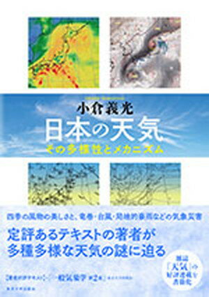 【中古】日本の天気 その多様性とメカニズム/東京大学出版会/小倉義光（単行本）