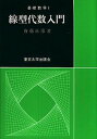 【中古】線型代数入門 /東京大学出版会/斎藤正彦（単行本）