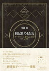 【中古】白と黒のとびら オ-トマトンと形式言語をめぐる冒険 /東京大学出版会/川添愛（単行本）