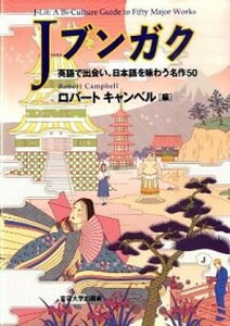 【中古】Jブンガク 英語で出会い、日本語を味わう名作50 /東京大学出版会/ロバ-ト・キャンベル（単行本）