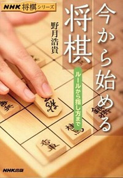 【中古】今から始める将棋 ル-ルから指し方まで /NHK出版/野月浩貴（単行本（ソフトカバー））