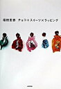 【中古】チョコ+スイ-ツ×ラッピング /NHK出版/福田里香(単行本)
