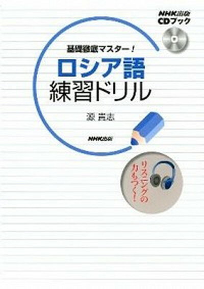 【中古】基礎徹底マスタ-！ロシア語練習ドリル /NHK出版/源貴志（単行本（ソフトカバー））