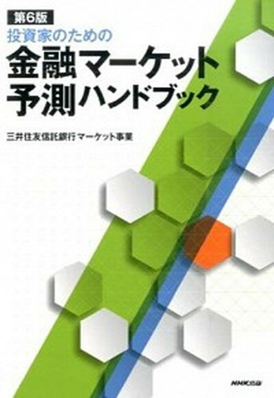 【中古】投資家のための金融マ-ケット予測ハンドブック 第6版/NHK出版/三井住友信託銀行株式会社（単行本（ソフトカバー））