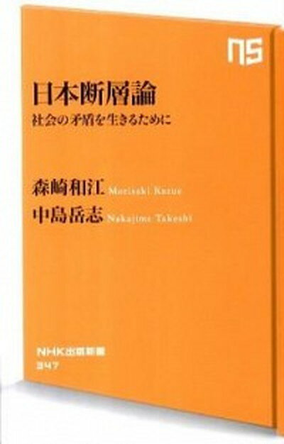 【中古】日本断層論 社会の矛盾を生きるために /NHK出版/森崎和江（新書）