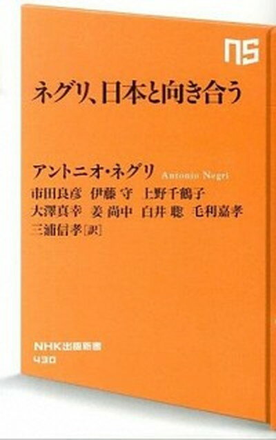 【中古】ネグリ、日本と向き合う /NHK出版/アントニオ・ネグリ（新書）