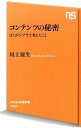 【中古】コンテンツの秘密 ぼくがジブリで考えたこと /NHK