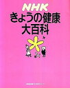 【中古】NHKきょうの健康大百科 /NHK出版(ムック)