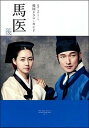 【中古】馬医 韓国ドラマ ガイド 後編 /NHK出版（ムック）