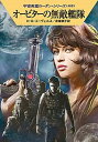 【中古】オ-ビタ-の無敵艦隊 /早川書房/H.G.エーヴェルス(文庫)