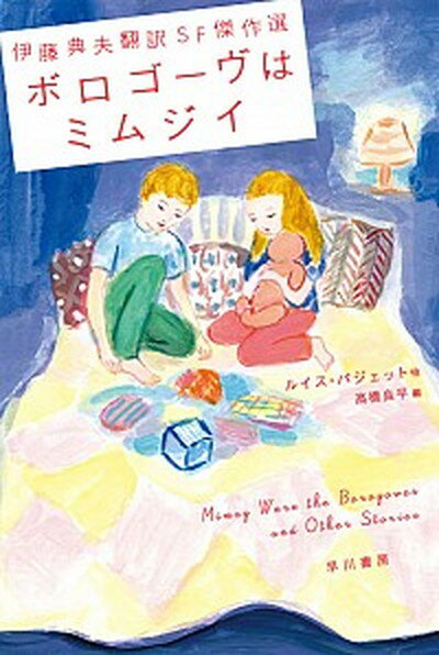 【中古】ボロゴーヴはミムジイ 伊藤典夫翻訳SF傑作選 /早川書房/ルイス・パジェット（文庫）