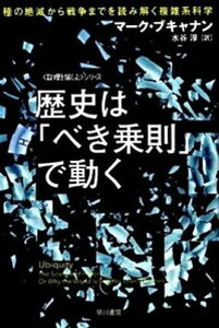 【中古】歴史は「べき乗則」で動く 種の絶滅から戦争までを読み解く複雑系科学 /早川書房/マ-ク・ブキャナン(文庫)