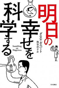 【中古】明日の幸せを科学する /早川書房/ダニエル・ギルバート（文庫）