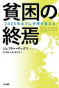 貧困の終焉 2025年までに世界を変える /早川書房/ジェフリー・D.サックス(文庫)