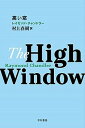 【中古】高い窓 /早川書房/レ-モンド チャンドラ-（新書）