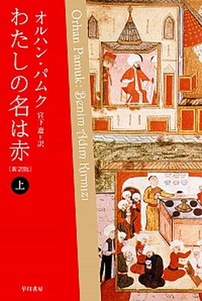 わたしの名は赤 上 新訳版/早川書房/オルハン・パムク（新書）