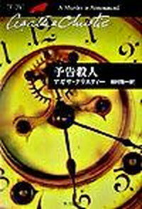 【中古】予告殺人 /早川書房/アガサ・クリスティ（文庫）