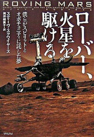 ロ-バ-、火星を駆ける 僕らがスピリットとオポチュニティに託した夢 /早川書房/スティ-ヴ・スクワイヤ-ズ（単行本）