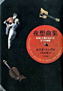 【中古】夜想曲集 音楽と夕暮れをめぐる五つの物語 /早川書房/カズオ・イシグロ(単行本)