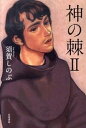 【中古】神の棘 2 /早川書房/須賀しのぶ（単行本）