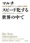 【中古】マルチスピ-ド化する世界の中で 途上国の躍進とグロ-バル経済の大転換 /早川書房/マイケル・スペンス（単行本）