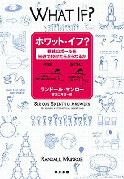 【中古】ホワット イフ？ 野球のボールを光速で投げたらどうなるか /早川書房/ランドール マンロー（単行本（ソフトカバー））