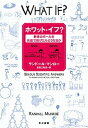 【中古】ホワット イフ？ 野球のボールを光速で投げたらどうなるか /早川書房/ランドール マンロー（単行本（ソフトカバー））