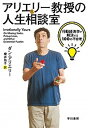 【中古】アリエリー教授の人生相談室 /早川書房/ダン・アリエリー(単行本(ソフトカバー))